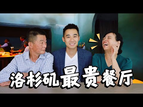 第一次带爸妈，吃洛杉矶最贵餐厅！$1600美金吃了啥？