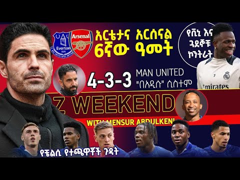 Z WEEKEND: - አርቴታና አርሰናል 6ኛው ዓመት.... MAN UNITED: “በአዲሱ” ሲስተም…. የቼልሲ የተጫዎቾች ጉዳት