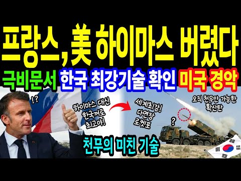 프랑스 극비 보고서 유출 "프랑스, 미국의 하이마스 대신 한국의 천무 대량 구매한다 ㅣ 미국은 못하는데 한국의 천무는 가능해ㅣ 금기 무기라 외면하던 확산탄 ㅣ해외감동사연