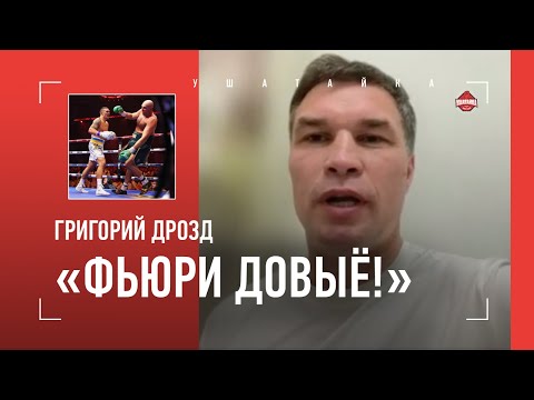 "Признаю: Усик сделал невероятное. Колоссальная работа" / Дрозд про Усик VS Фьюри