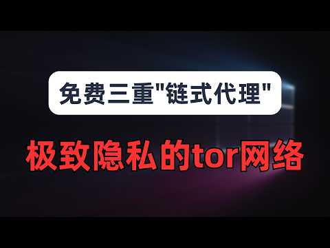 【极致隐私】给你的节点加上暗网功能，被误解的tor网络，完全免费的三重"链式代理"，普通浏览器上暗网，前置代理+tor+后置代理的配置方法｜黑暗网络｜tor网络｜洋葱路由