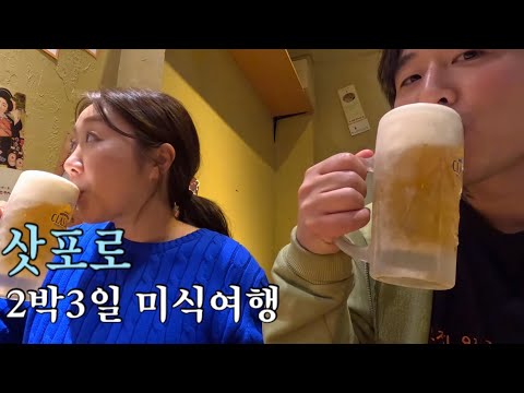 🇯🇵 삿포로 다녀왔습니다 밥 먹기 정말 힘들더군요