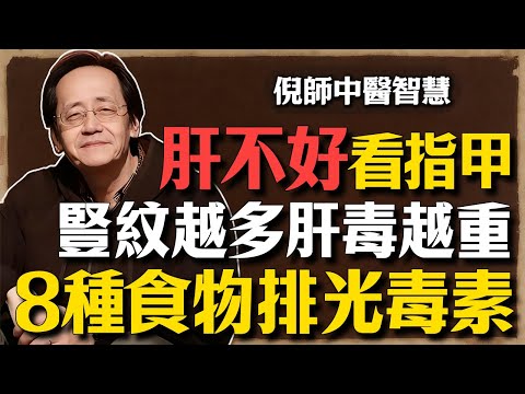 倪海廈：肝不好看看指甲，豎紋越多肝毒越重！多吃8種食物，排光10年毒素！#倪海廈#倪師#養生 #中醫 #中醫調理#中醫食療 #中醫養生 #健康養生