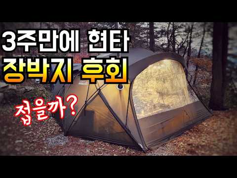 장박 이게 맞나요?/장박 3주차에 찾아온 위기/착화제 유해물질 이슈/가을캠핑/화목난로/솔로캠핑 solo camping ASMR