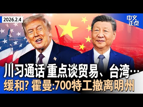 川普与习近平通话 重点讨论贸易、台湾、伊朗问题｜盖茨首回应爱泼斯坦文件爆料 否认造访萝莉岛｜霍曼宣布700名特工撤离明州｜美欲摆脱对华稀土依赖｜白宫对联储宣战？贝森特语惊四座《中文正点》26.2.4