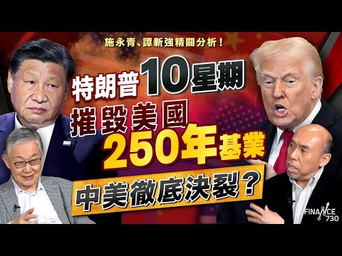 特朗普10星期摧毀美國250年基業！中美徹底決裂？施永青、譚新強精闢分析！｜關稅戰｜貿易戰｜普京｜中美關係｜Traiffs｜對等關稅｜中國｜股壇C見（Part 1/2）︱20250410