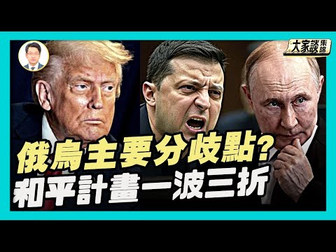 「和平計畫」一波三折 美派出陸軍部長 用意何在？美俄烏博弈 好的「和平」應該是什麼樣？【新聞大家談片段】2025-11-26