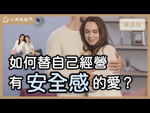 為什麼感情裡，你想「找愛」，卻一直很痛？｜【心理敲敲門#211】