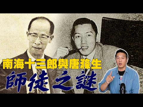 南海十三郎與唐滌生師徒之謎！從行為舉止、入行經歷種種證據顯示兩人之間的關係！｜乜乜棠水舖