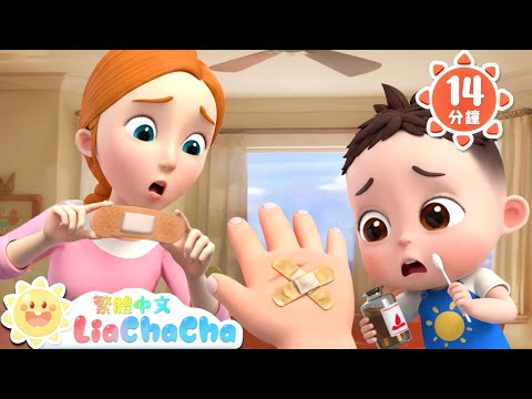 換OK繃啦 | 健康寶寶好習慣 | 啟蒙教育 | 國語童謠 | 人氣兒歌 | LiaChaCha 依娜和恰恰 - 繁體中文 - 兒歌童謠