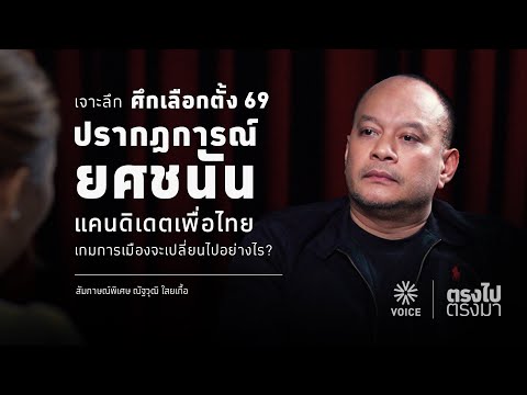 "ตรงไป ตรงมา" เจาะลึกศึกเลือกตั้ง69 ปรากฏการณ์ยศชนัน แคนดิเดตเพื่อไทย เกมการเมืองจะเปลี่ยนไปอย่างไร?