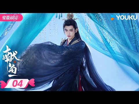 MULTISUB 【献鱼 When Destiny Brings The Demon】EP04 | 暴娇师祖💗咸鱼师妹💫三世的爱恨纠葛 | 陈飞宇/王影璐 | 优酷宠爱频道 YOUKU ROMANCE