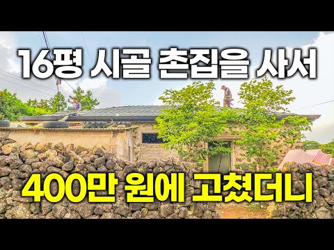 "What a crazy talent..." The man who renovated a 16-pyeong country house for 4 million won.