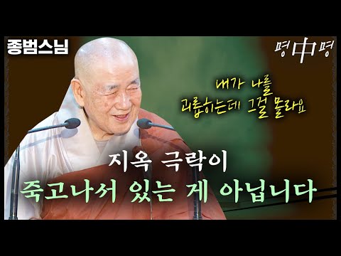 지옥 극락이 따로 있는 게 아니고 죽고 나서 있는 게 아닙니다  [명법문만 모았다! 명중명💡│종범스님]
