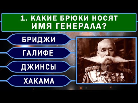 Только 1 из 100 сможет ответить хотя бы на 13 из 15 вопросов! Тест на Эрудицию