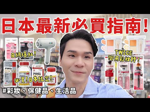 🇯🇵 #日本藥妝 補貨清單！必買☑️疲勞酸痛幫手｜日本限定彩妝｜刷具｜吹風機 ll Kevin想得美 ll