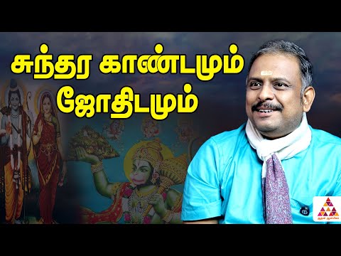 சுந்தர காண்டத்தை கேட்டாலே வாழ்க்கை 100% மாறும் | ஶ்ரீ ரங்கம் ஜோதிடர் கார்த்திகேயன்