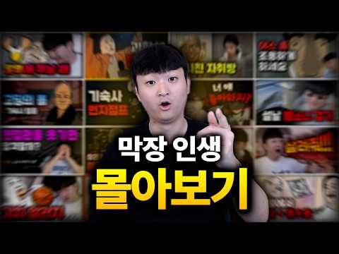 🌕추석특집🌕 대학생 민두의 막장 인생 몰아보기