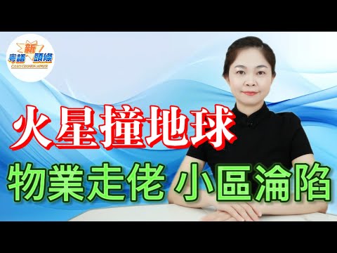 物業公司連夜走佬，撤退潮席捲中國！每兩日就有一個小區被物管拋棄，業主斷供屋企變廢墟，雜草叢生，垃圾滿地，電梯無人修，人人痛罵的物業，開始集體甩拖唔撈了，業主物業誰之過？|物業|跑路|粵語|coco主播