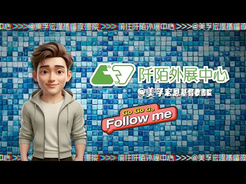 阡陌外展中心｜Welcome Buddy 家朗：帶你去阡陌外展中心 @ 美孚宏恩基督教學院！｜CCBC Touch｜家朗｜AI