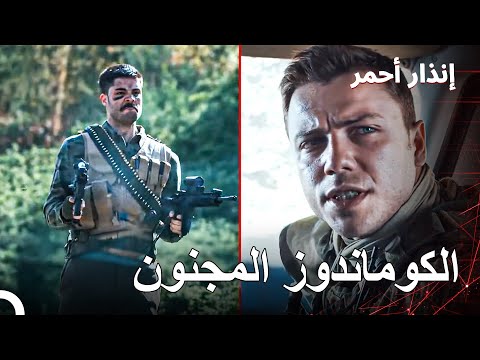 الجندي المجنون أتى لإنقاذ فريقه | الصياد