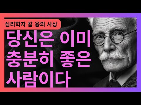절대 모두에게 맞추려 하지 마라 I 자아 소멸 경고 I 칼 융