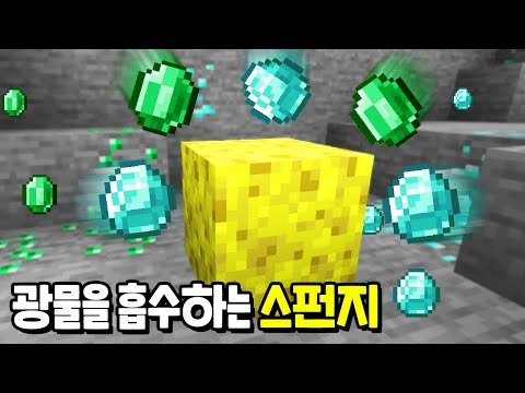 마크에 모든 『광물을 흡수하는 스펀지』를 만드는법!? 이젠 곡괭이가 필요없다ㅋㅋㅋㅋㅋㅋ [마인크래프트]