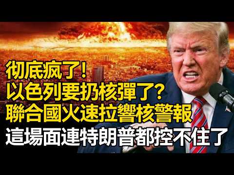 【深度揭秘】徹底瘋了！以色列要扔核彈了？48小時內發動末日打擊，聯合國火速拉響核警報，這場面連特朗普都控不住了