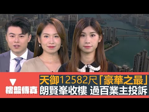 樓盤傳真｜西半山天御12582尺Penthouse豪華之最｜何文田朗賢峯收樓過百業主投訴｜觀塘市中心商轉住｜暫緩垃圾徵費一件好事｜五平方Squarefoot特約：樓盤傳真｜有線新聞｜HOYTV資訊台
