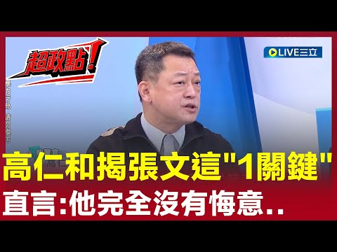 [Breaking News!] Kao Jen-ho reveals the key point: Chang Wen has absolutely no remorse! The coinc...