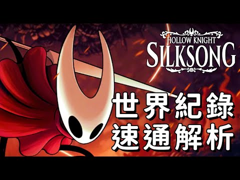 【速通解析】奇蹟之旅!絲之歌真結局速通史上最偉大的紀錄! By BlueSR