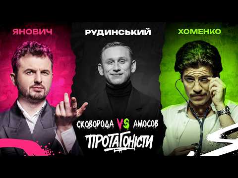 Олександр Рудинський в шоу ПРОТАГОНІСТИ #6: Григорій Сковорода vs Микола Амосов