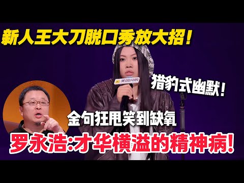 脱口秀和Ta的朋友们第二季回归！北大学霸小鱼一上来就被淘汰？新人王大刀展现猎豹式幽默！罗永浩:才华横溢的精神病！#脱口秀  #脱口秀和Ta的朋友们 第二季 #综艺show