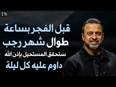 داوم على هذا الشيء كل ليلة قبل الفجر بساعة في شهر رجب 2026 يحقق الله لك المستحيل - مصطفى حسني 