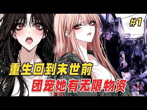 【末世爽文🔥】重生后表姐抢走我的吊坠想当团宠，却不知翡翠坠里才有无限空间！于是她挥霍买裙，我囤满物资。直到末世降临，她在门外哭喊为何不开门，而我吃着牛排看她被丧尸追：这一世，你的剧本是丧尸Party哦