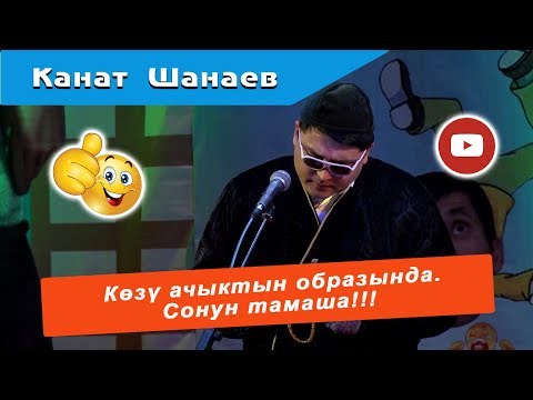 Көзү ачык Канат Шанаевдан  СОНУН ТАМАША!!!