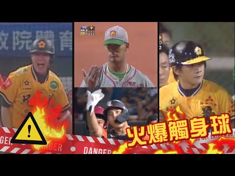 史上引爆火藥的觸身球合集（上集），每顆都板凳清空