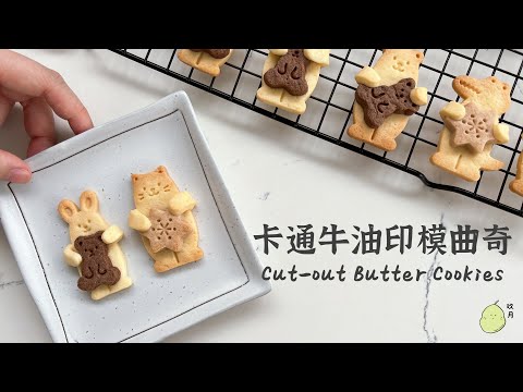 卡通牛油印模曲奇 Cut-out Butter Cookies Recipe | Chi & Eng Sub | 簡易親子烘焙甜品食譜 | Nashi Pastry & Grocery 玖月烘焙