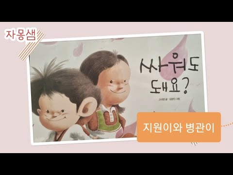 지원이와 병관이 /  [싸워도 돼요?] / 자몽샘♡동화나라