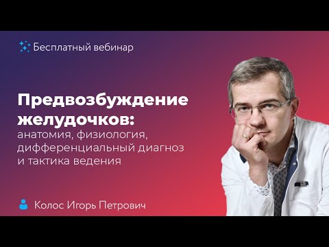 Предвозбуждение желудочков: анатомия, физиология, дифференциальный диагноз и тактика ведения