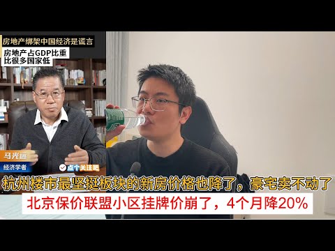 杭州楼市最坚挺板块的新房价格也降了，豪宅卖不动了；北京保价联盟小区挂牌价崩了，4个月降20% | 中国房地产爆雷