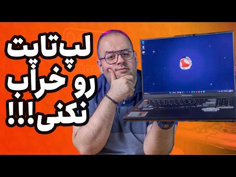 این ۴ تا کار لپ تاپت رو خراب می‌کنه!