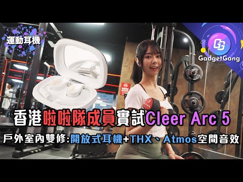 開放式耳機都有THX+Atmos雙影院空間音效│香港啦啦隊實試Cleer Arc 5│可能係最全面的運動耳機│ft. JJ (ig@654JJ321)