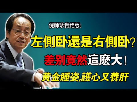 倪海廈：你還在「朝左睡」嗎？別再壓迫心臟了！90%的人都錯了，這才是「黃金睡姿」，護心又養肝！