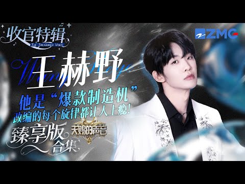 他是每个改编旋律都让人上瘾的“爆款制造机”！王赫野《天赐的声音6》全季舞台臻享版！ #天赐的声音6 #王赫野 主题特辑 20250714