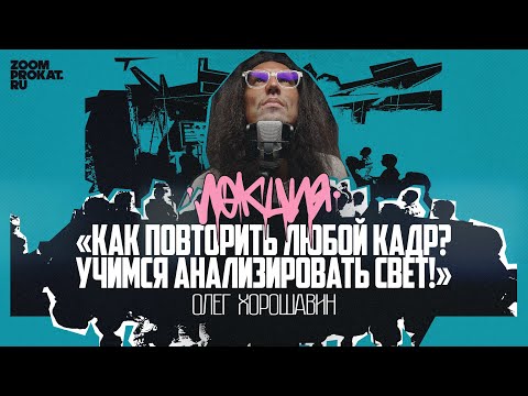 Как повторить любой кадр из кино: Лекция Олега Хорошавина