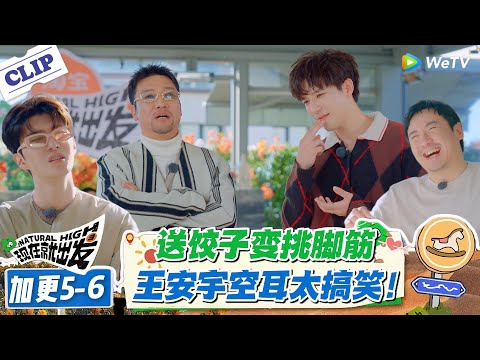 现在就出发 第3季 加更EP5-6:高能!王安宇贾冰组神演绎!“跑二里地送饺子” 变 “光脚挑脚筋”,任务失败太搞笑!#现在就出发S3 #沈腾 #白敬亭 #王安宇 #金晨 #范丞丞