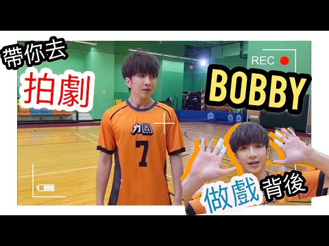 【帶你去拍劇】男排女將Bobby現身 | Anson Lo 盧瀚霆