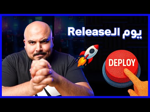 Software Release to Production | إطلاق النظام للعملاء 🚀