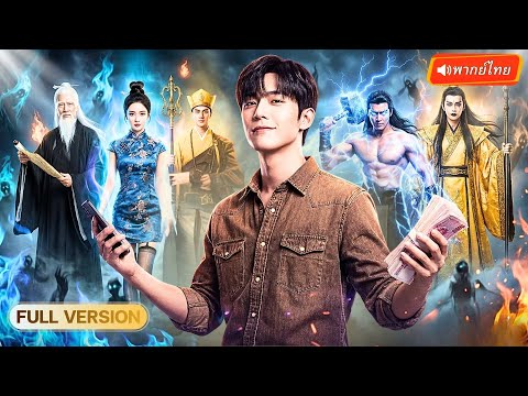 หนุ่มตายแล้วฟื้น! ทะลุมิติมาโลกเซียน ถูกยมบาลขาโหดจับไลฟ์สด รับช่วงต่อเจ้าสำนักยมโลก!?